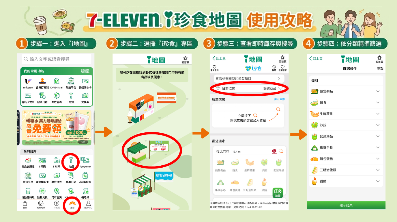 i珍食地圖查詢|App 庫存查詢教學