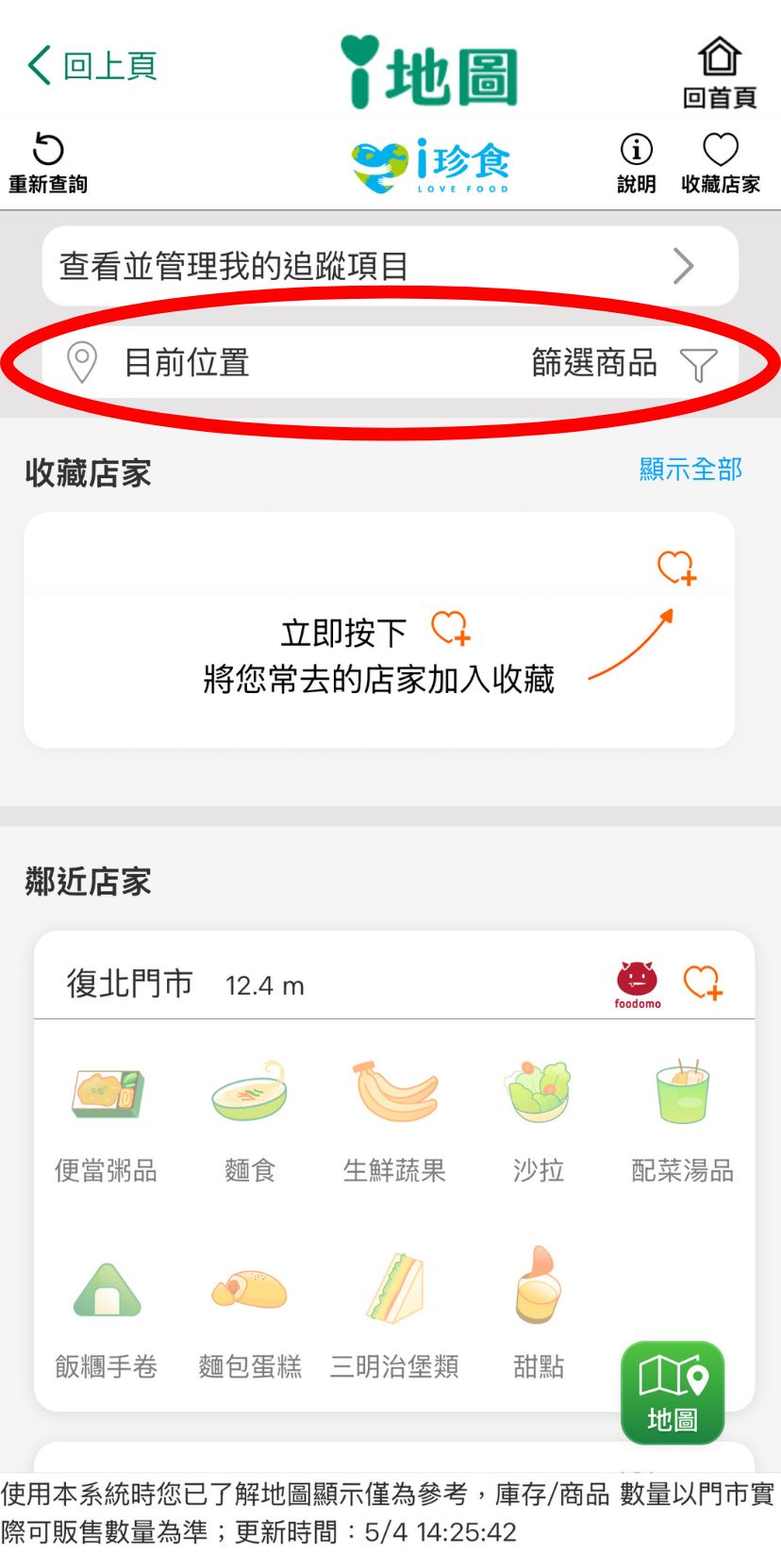 OPENPOINT APP 查詢 i 珍食庫存教學-3