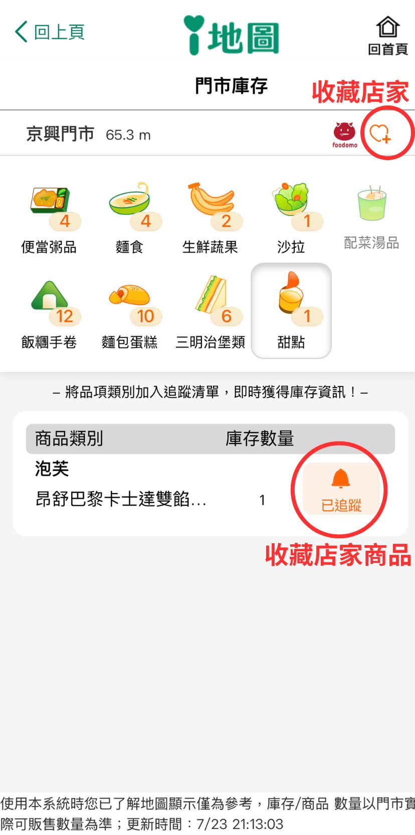 OPENPOINT APP 收藏店家與店家商品追蹤