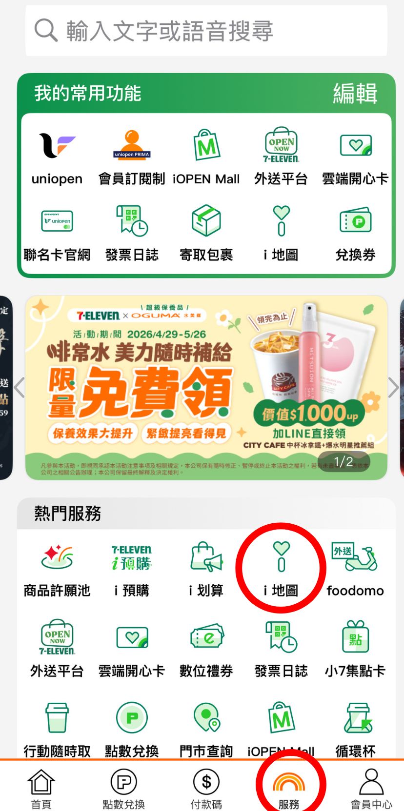 OPENPOINT APP 查詢 i 珍食庫存教學-1