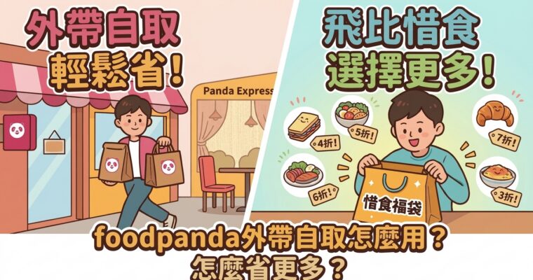 foodpanda外帶自取怎麼用？怎麼省更多
