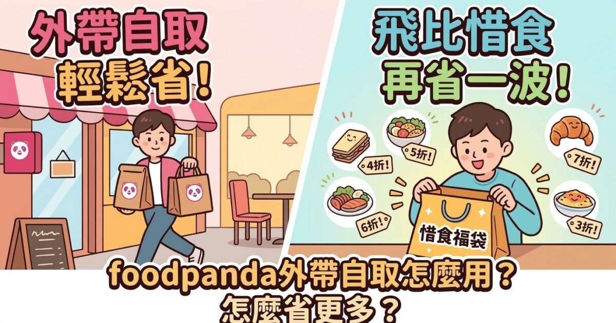 foodpanda外帶自取怎麼用？怎麼省更多