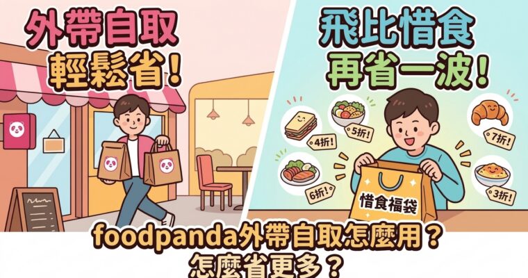 foodpanda外帶自取怎麼用？怎麼省更多
