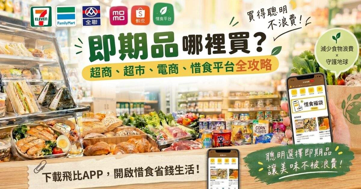 即期品去哪買最划算？超商、超市、電商與惜食平台優惠攻略